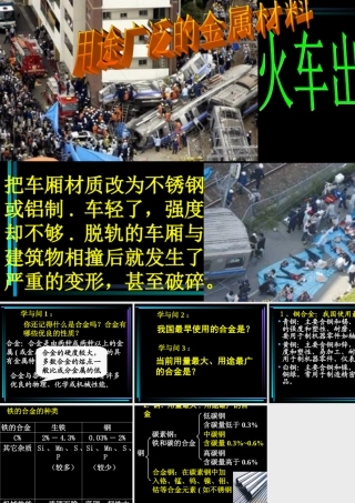 第三章用途广泛的金属材料