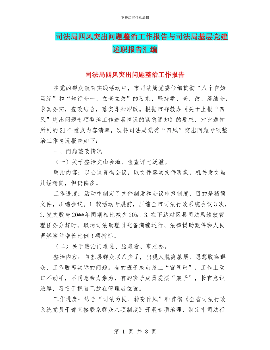 司法局四风突出问题整治工作报告与司法局基层党建述职报告汇编_第1页