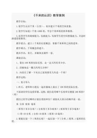 《千米的认识》教学案例