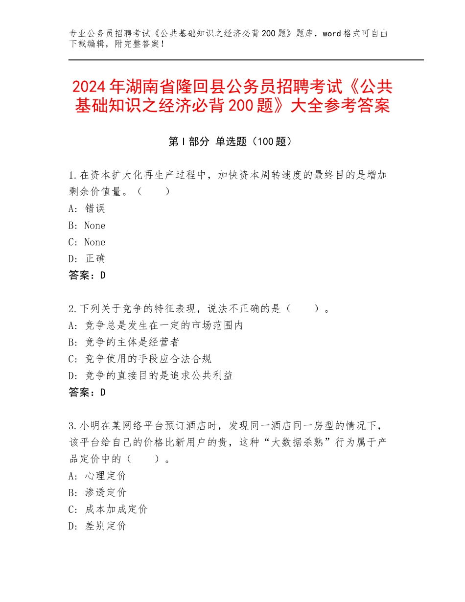 2024年湖南省隆回县公务员招聘考试《公共基础知识之经济必背200题》大全参考答案_第1页
