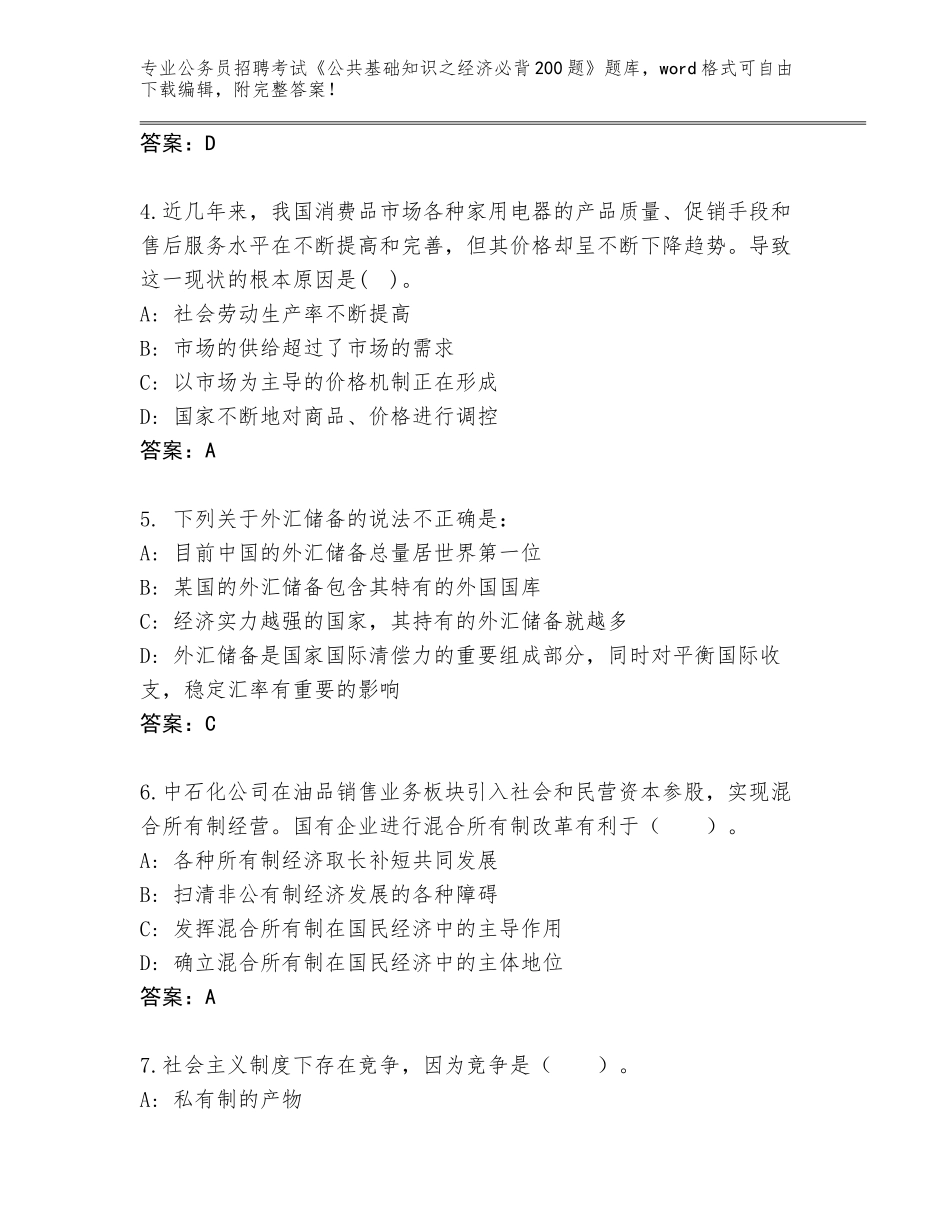 2024年湖南省隆回县公务员招聘考试《公共基础知识之经济必背200题》大全参考答案_第2页