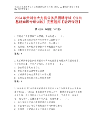 2024年贵州省大方县公务员招聘考试《公共基础知识专项训练》完整题库【轻巧夺冠】