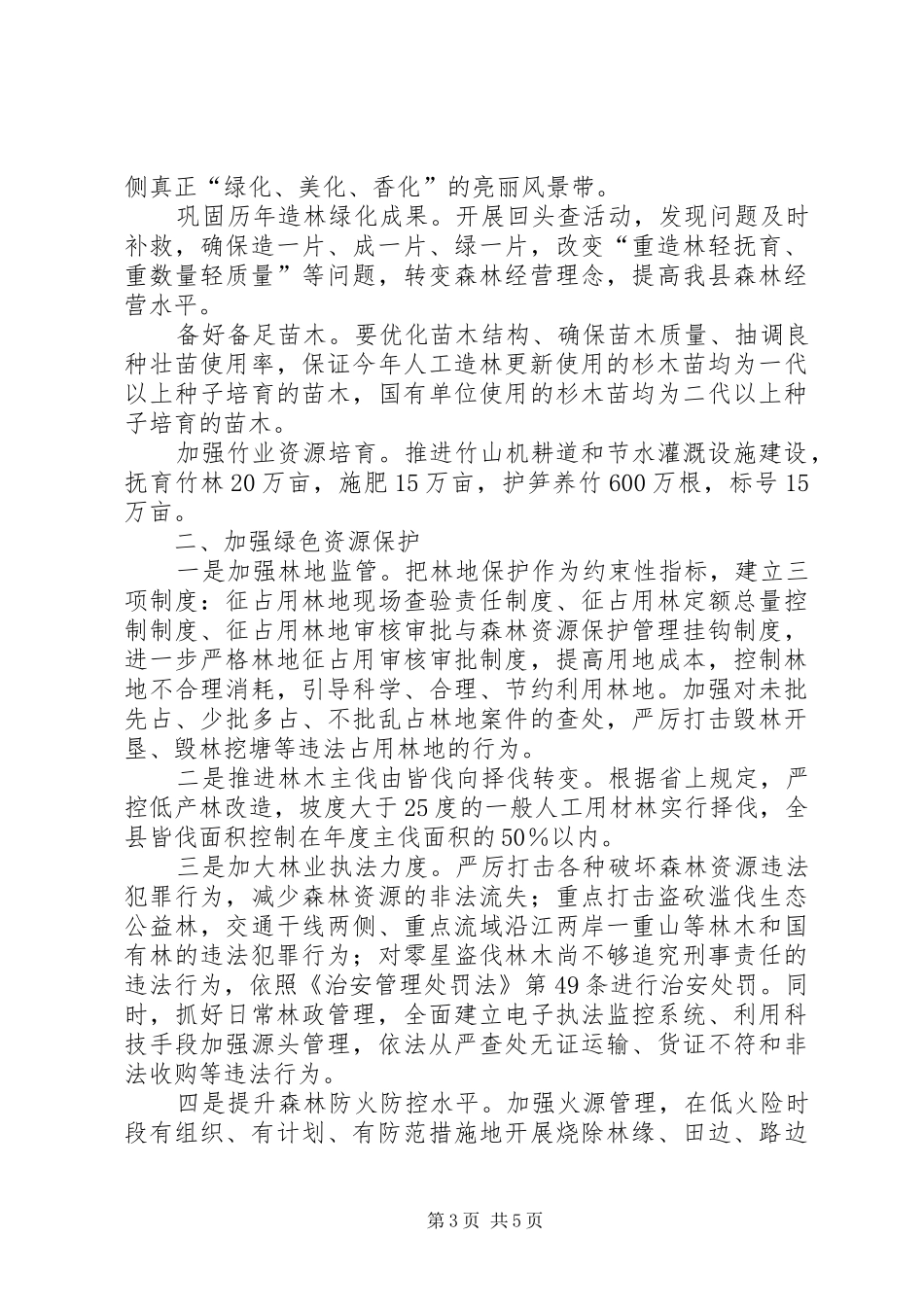 林业局半年工作小结暨工作安排_第3页