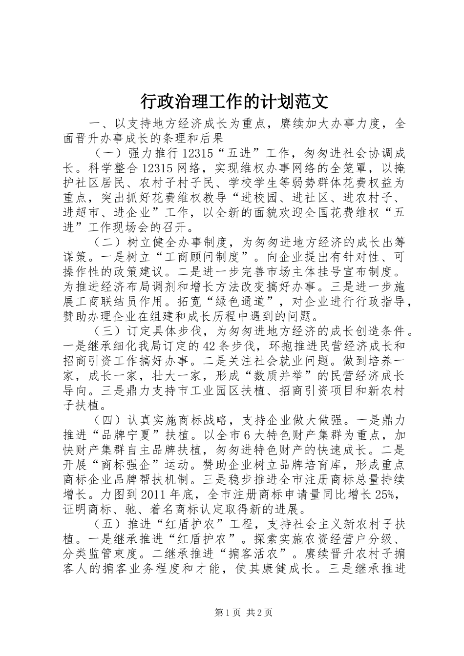 行政治理工作的计划范文_第1页
