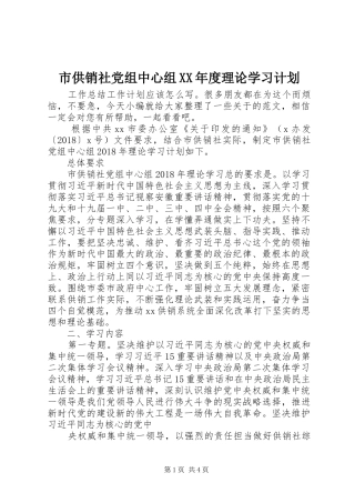 市供销社党组中心组XX年度理论学习计划