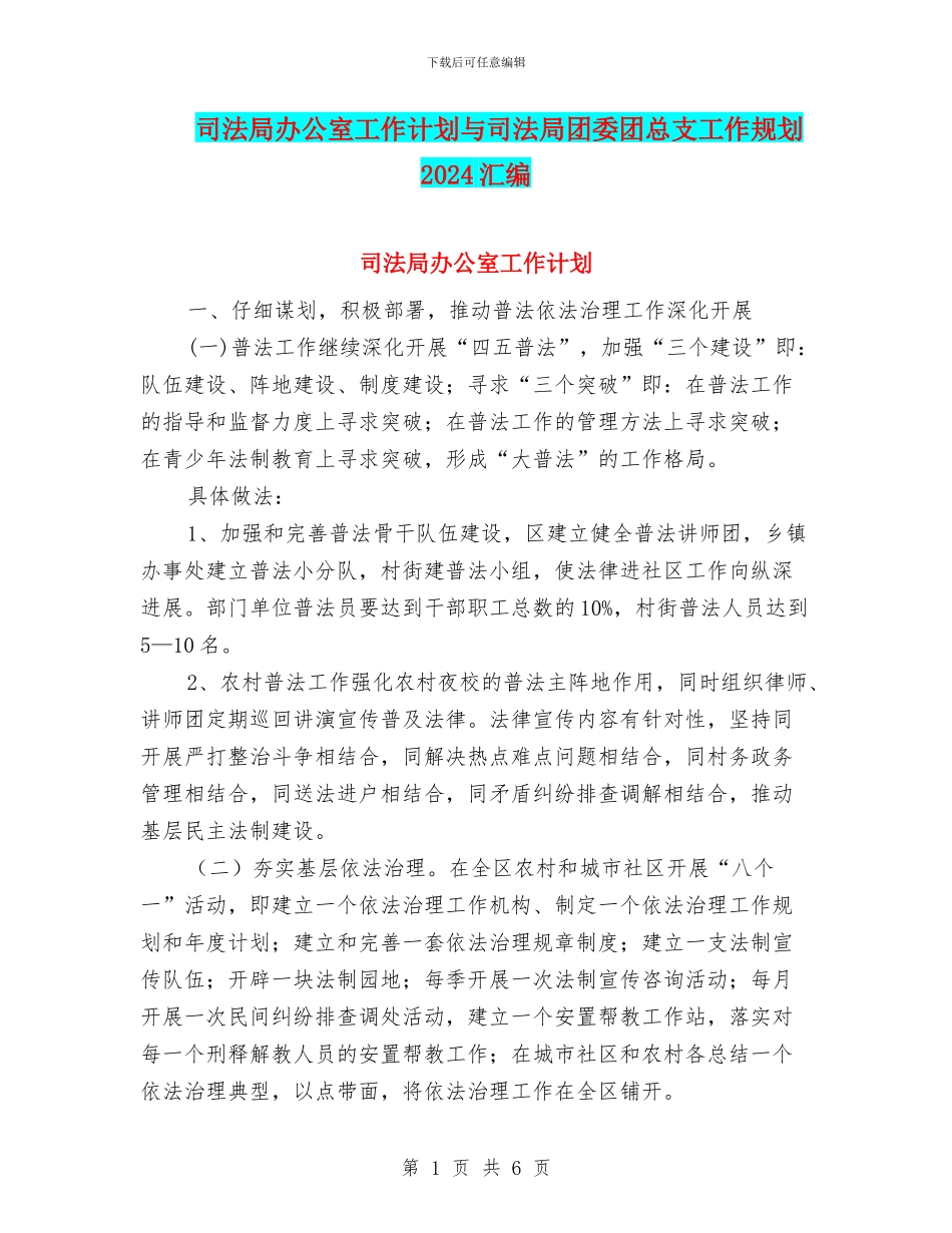 司法局办公室工作计划与司法局团委团总支工作规划2024汇编_第1页