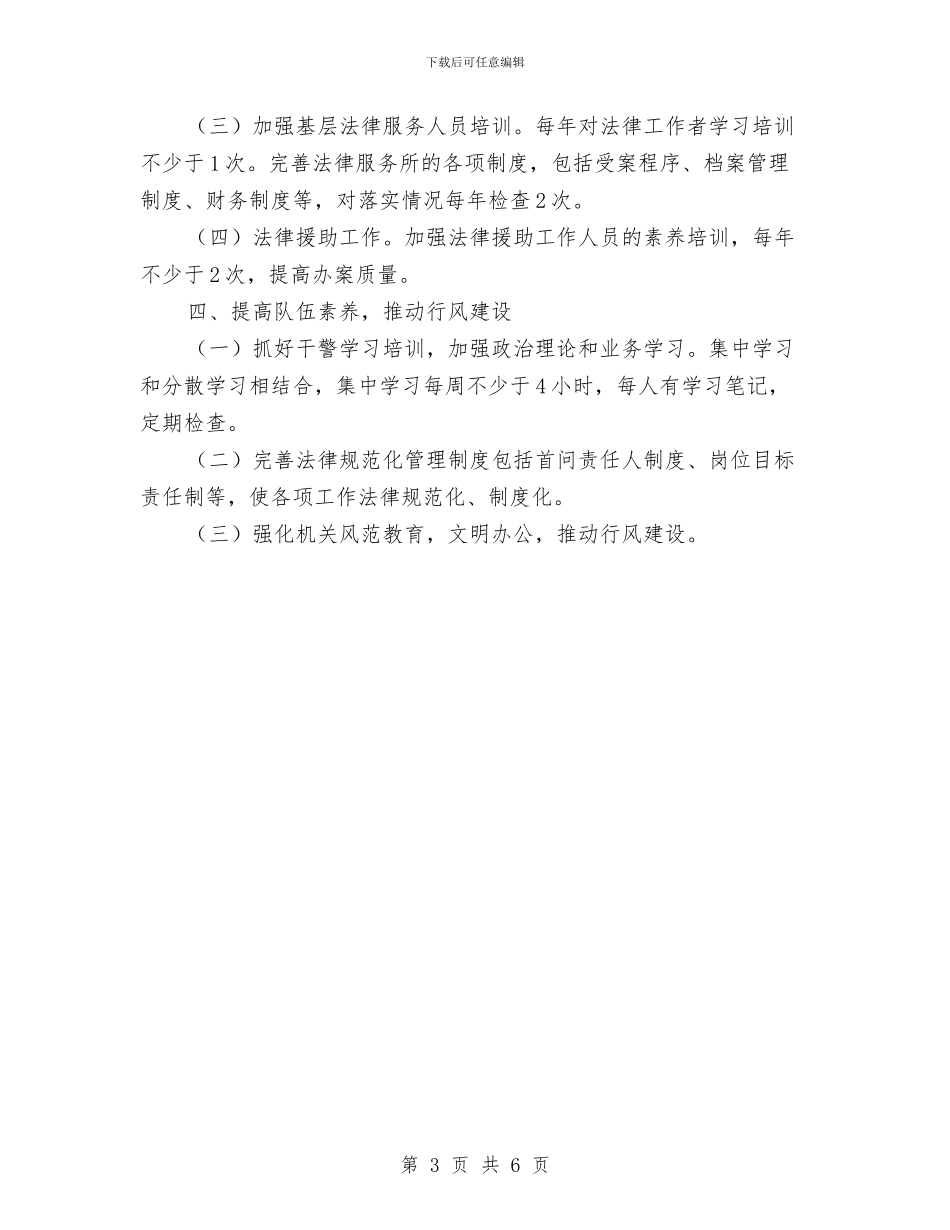 司法局办公室工作计划与司法局团委团总支工作规划2024汇编_第3页