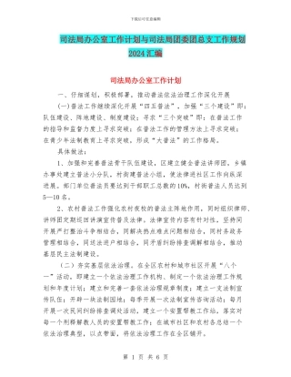 司法局办公室工作计划与司法局团委团总支工作规划2024汇编