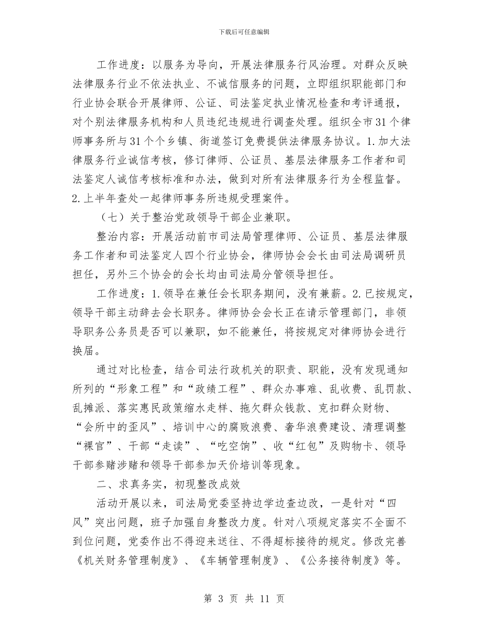 司法局四风突出问题整治工作报告与司法局基层半年工作总结汇编_第3页