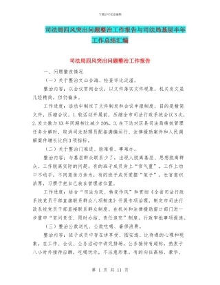 司法局四风突出问题整治工作报告与司法局基层半年工作总结汇编