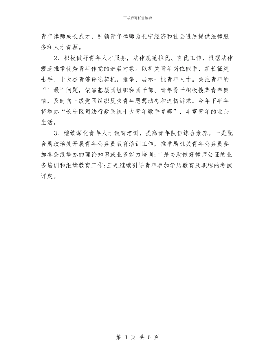 司法局团委团总支工作规划与司法局团委团总支工作规划2024汇编_第3页