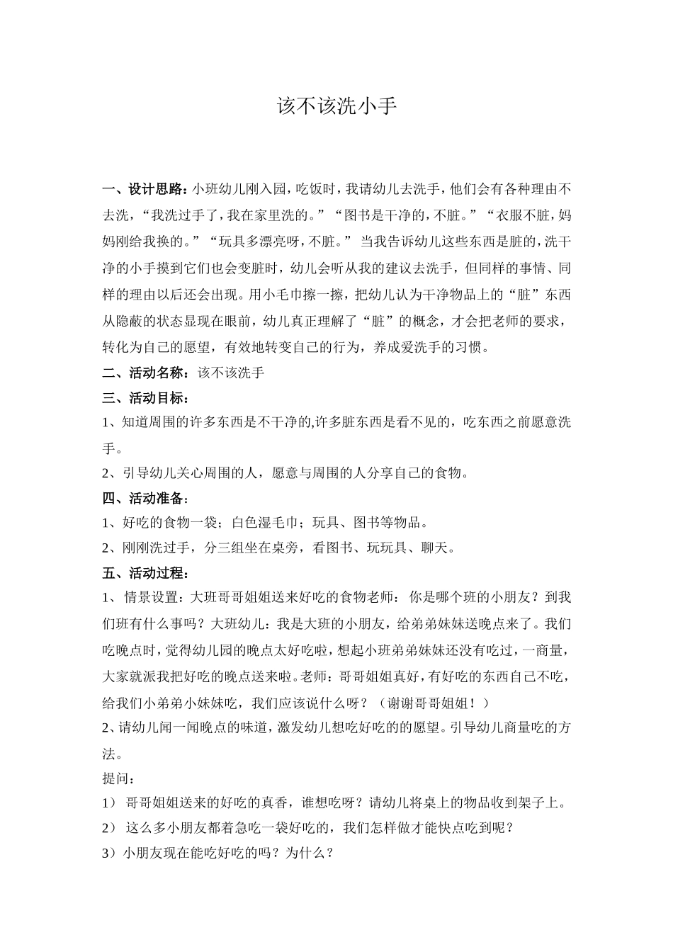 《该不该洗小手》+曹红霞+西关幼儿园_第1页