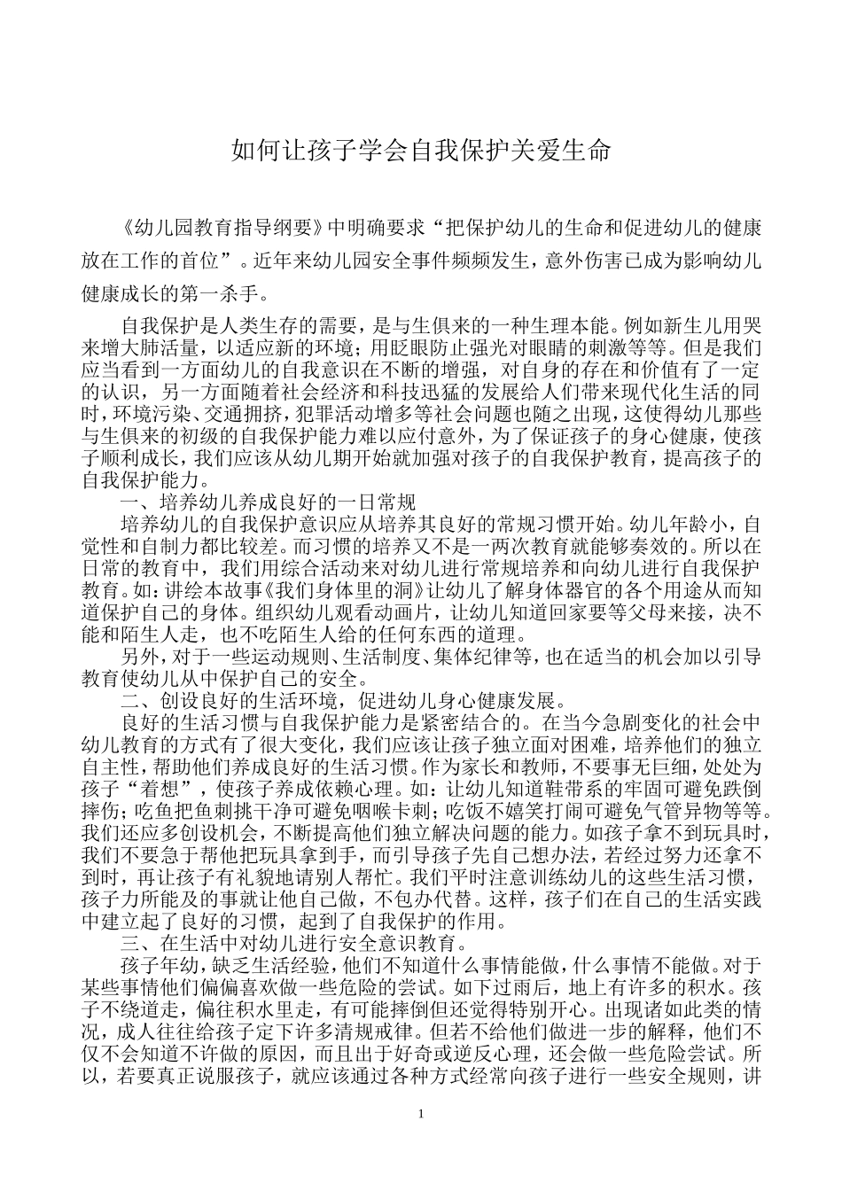 如何让孩子学会自我保护关爱生命(李艳玲)_第1页