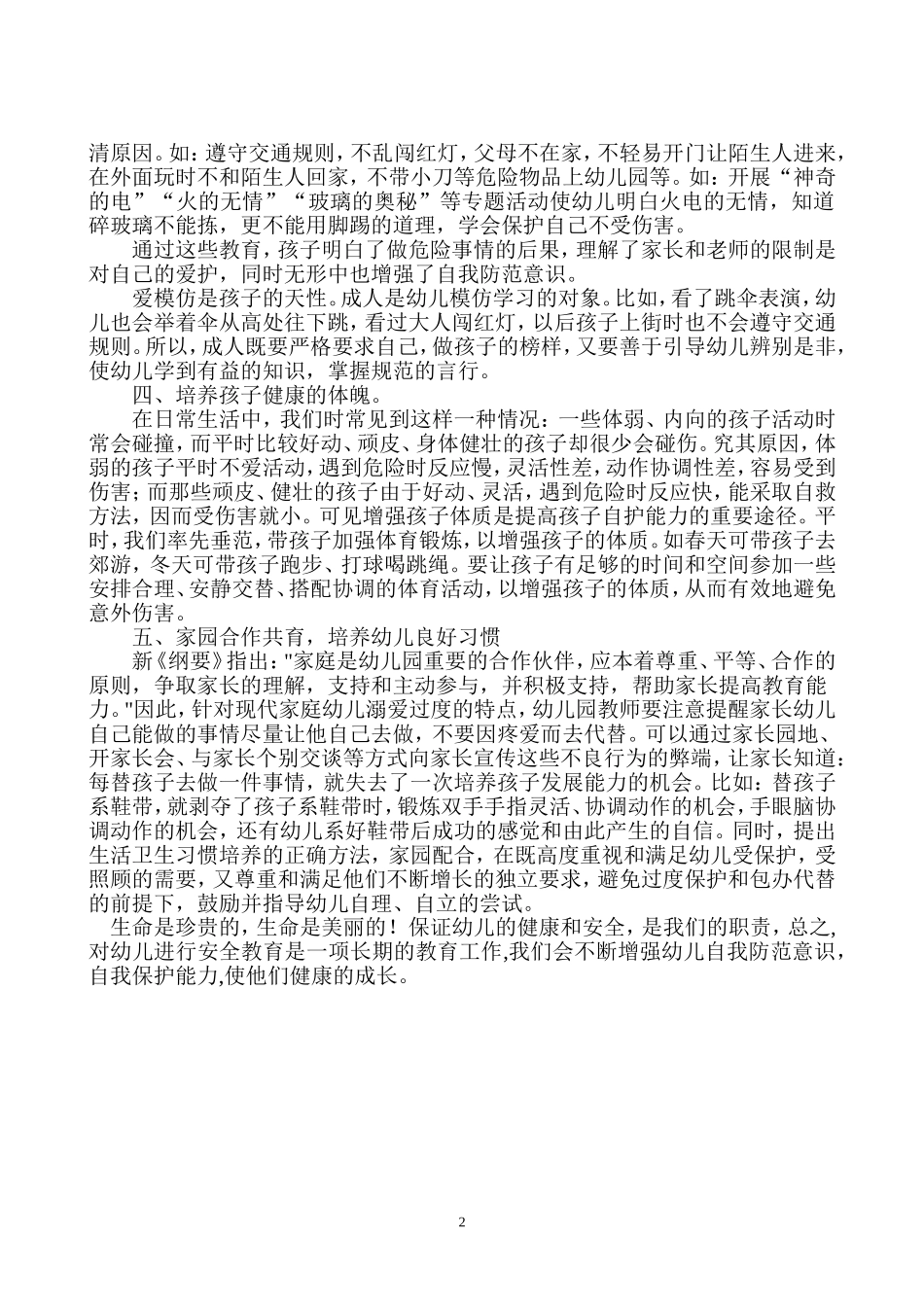 如何让孩子学会自我保护关爱生命(李艳玲)_第2页