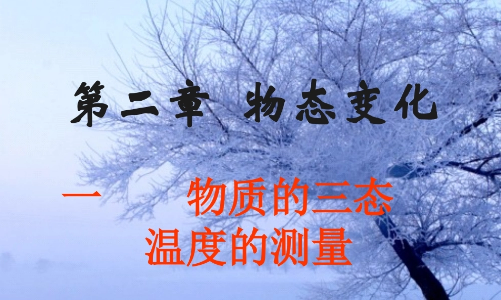 物质的三态温度的测量