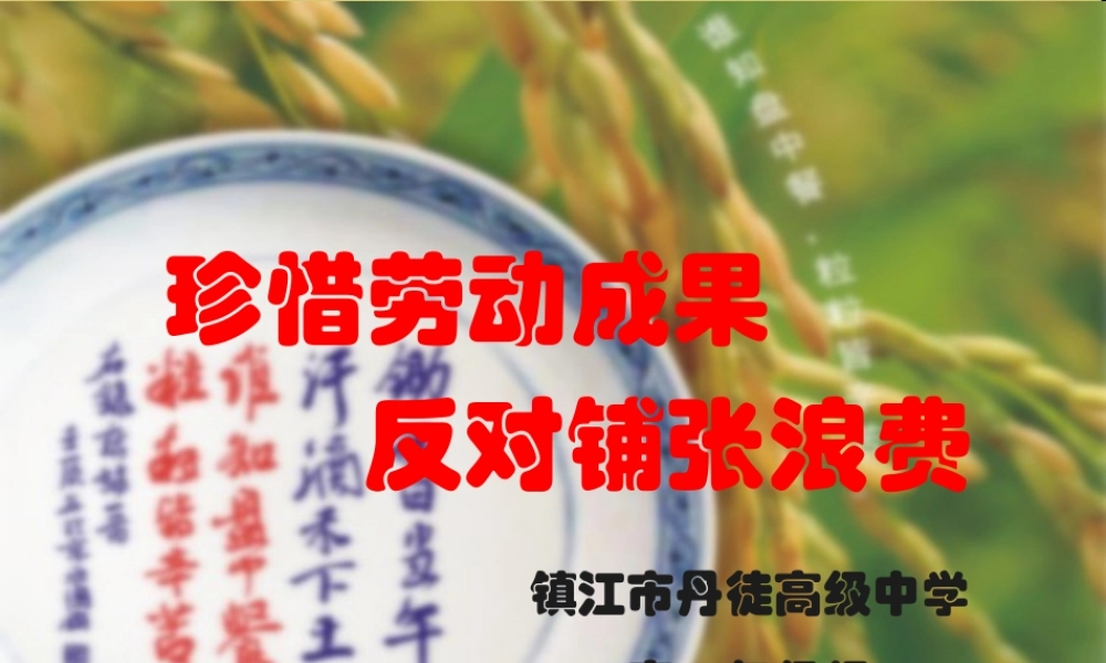 主题班会：珍惜劳动成果,反对铺张浪费