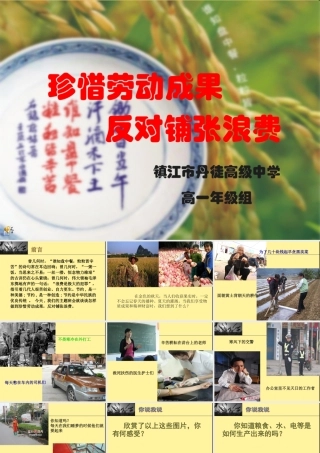 主题班会：珍惜劳动成果,反对铺张浪费