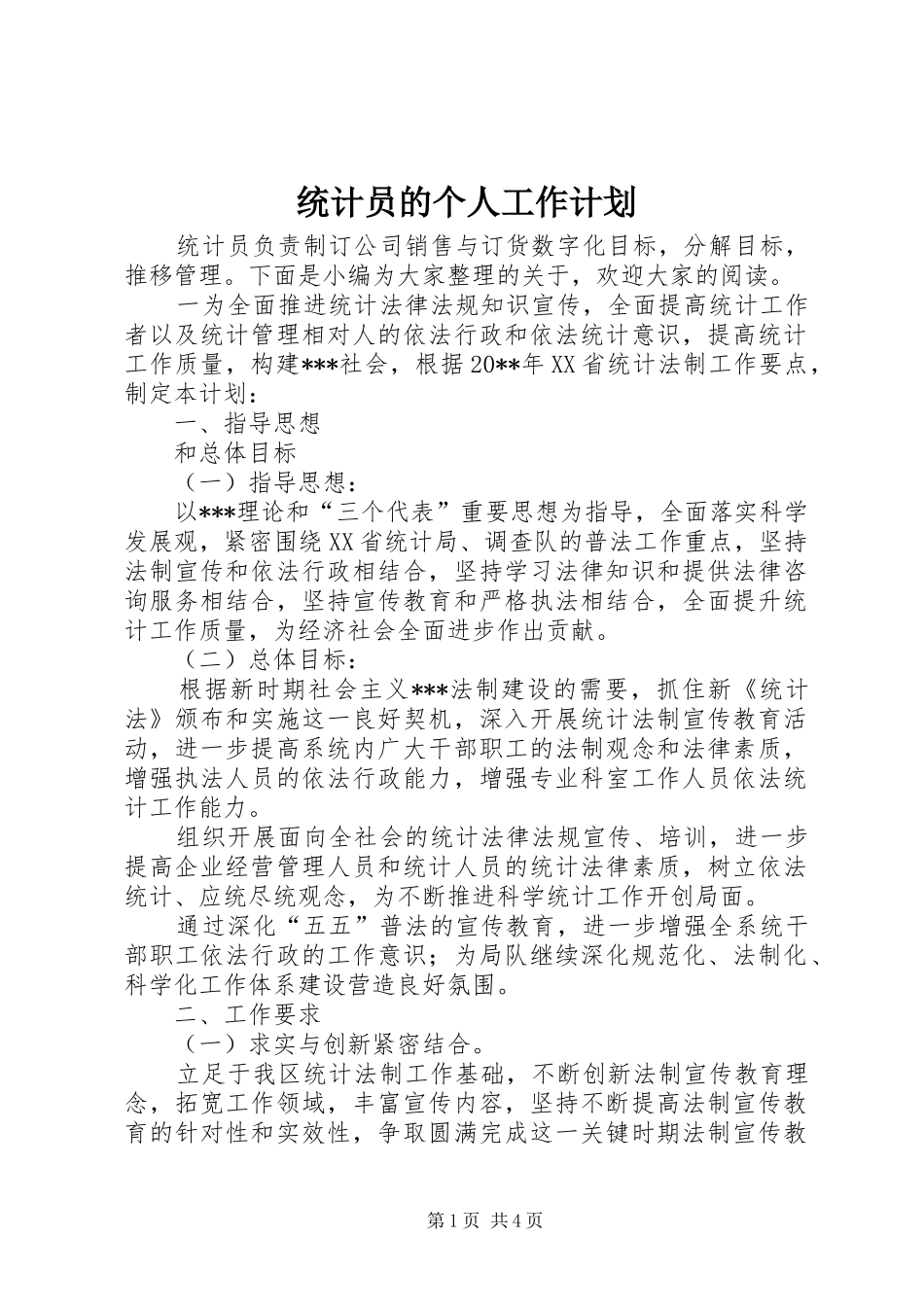 统计员的个人工作计划_第1页