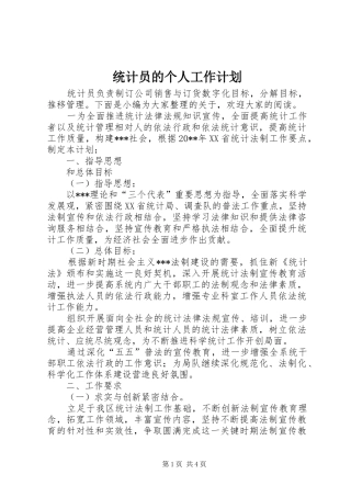 统计员的个人工作计划