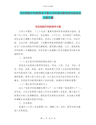 司法局医疗纠纷指导方案与司法局双联双助双促活动方案汇编