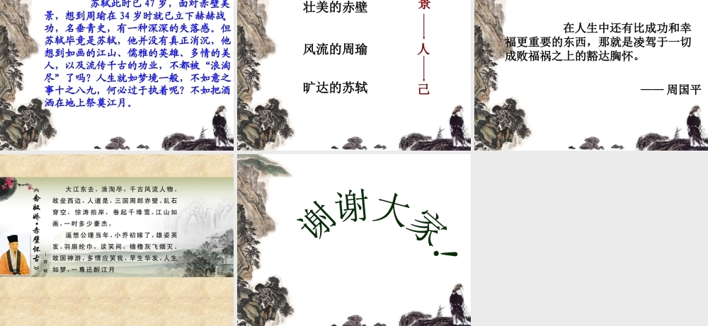 《念奴娇赤壁怀古》课件