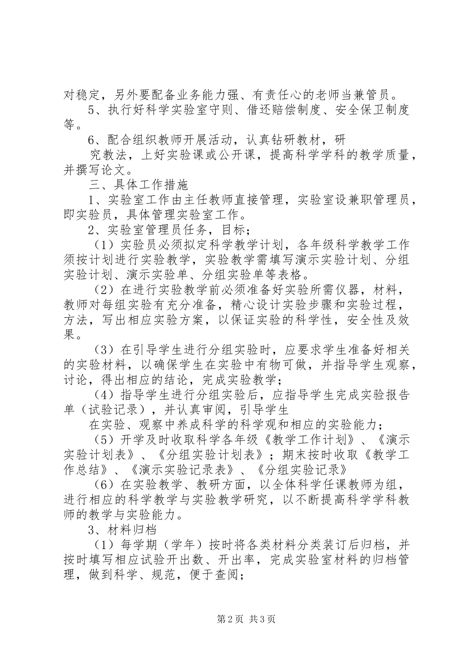 小学科学实验教学工作计划_第2页