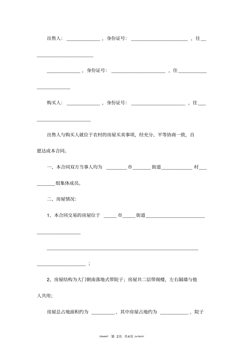农村房屋买卖合同范本_1_第2页