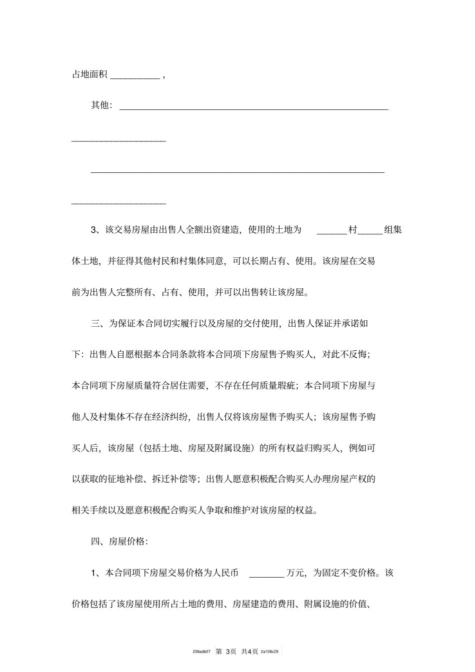 农村房屋买卖合同范本_1_第3页