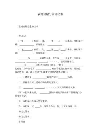 农村房屋分家协议书通用版