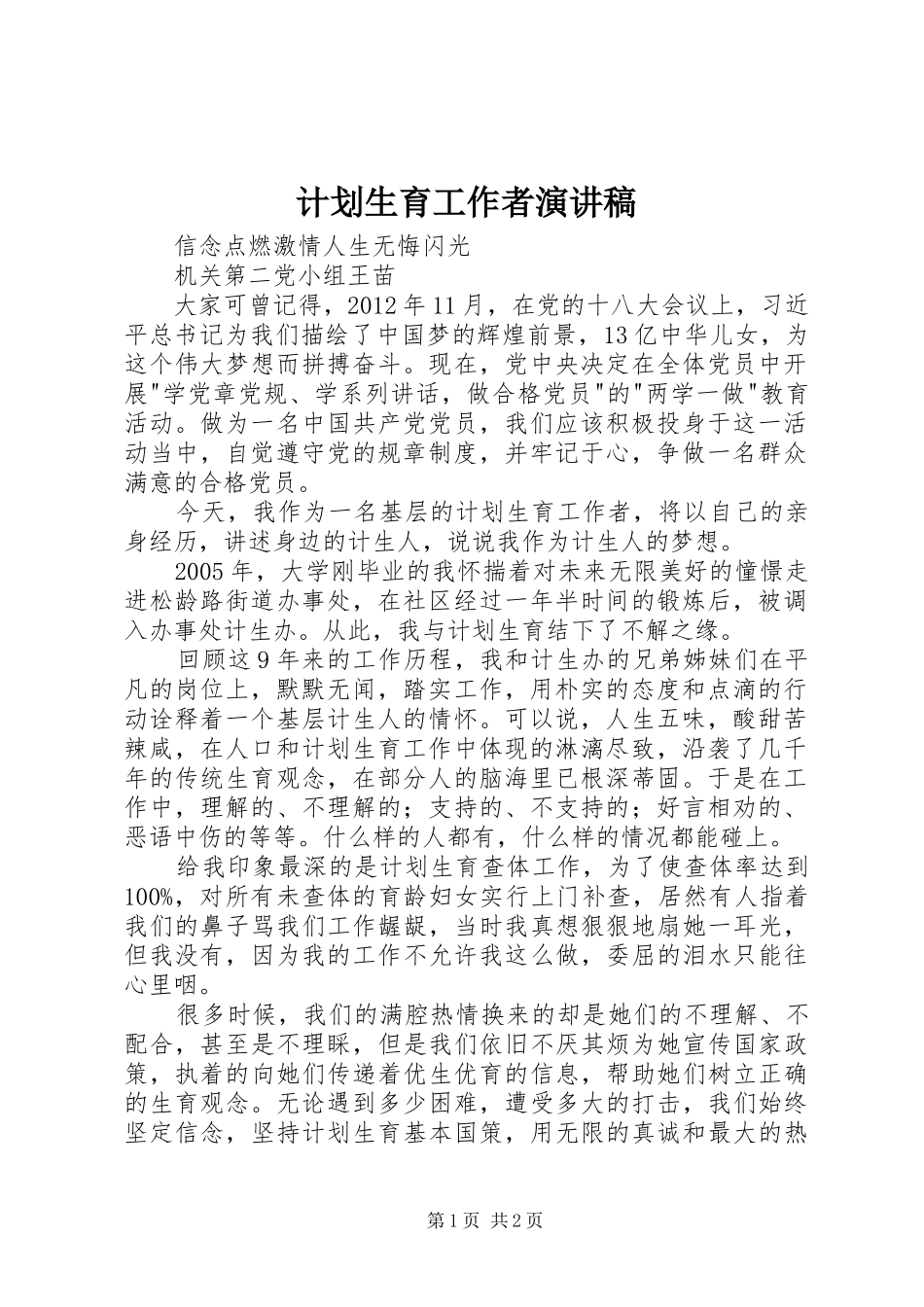 计划生育工作者演讲稿_第1页