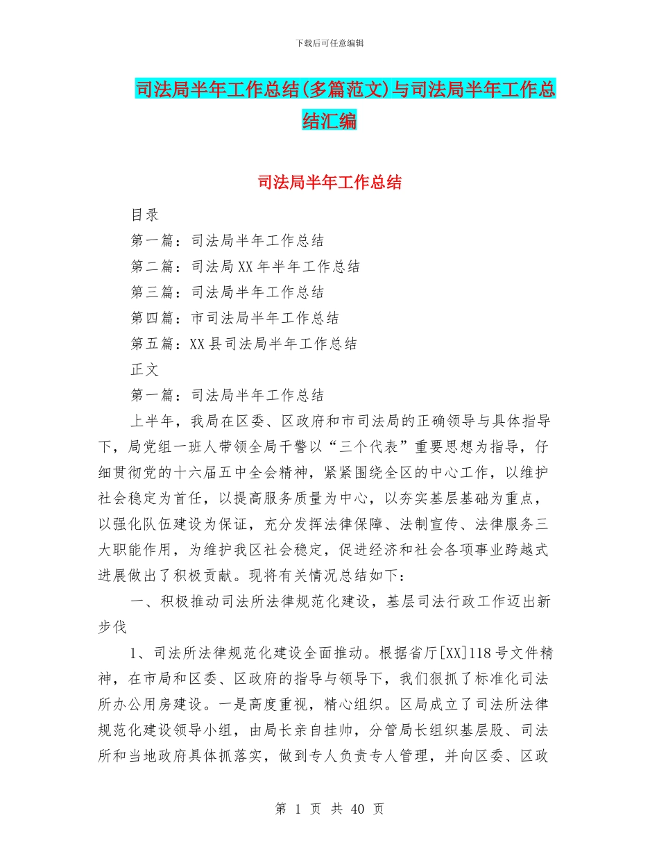 司法局半年工作总结与司法局半年工作总结汇编_第1页