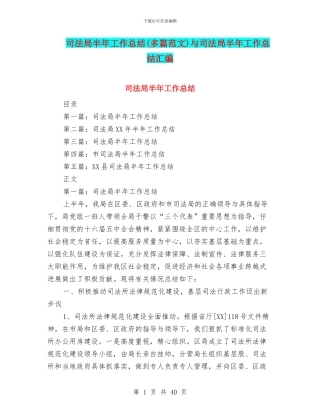 司法局半年工作总结与司法局半年工作总结汇编