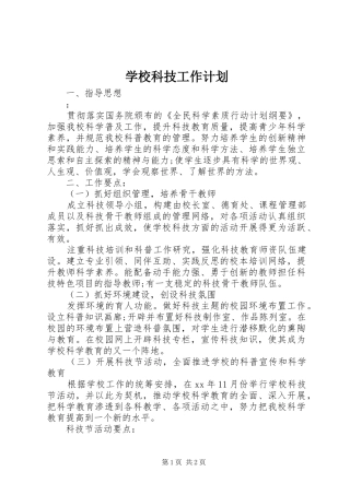 学校科技工作计划