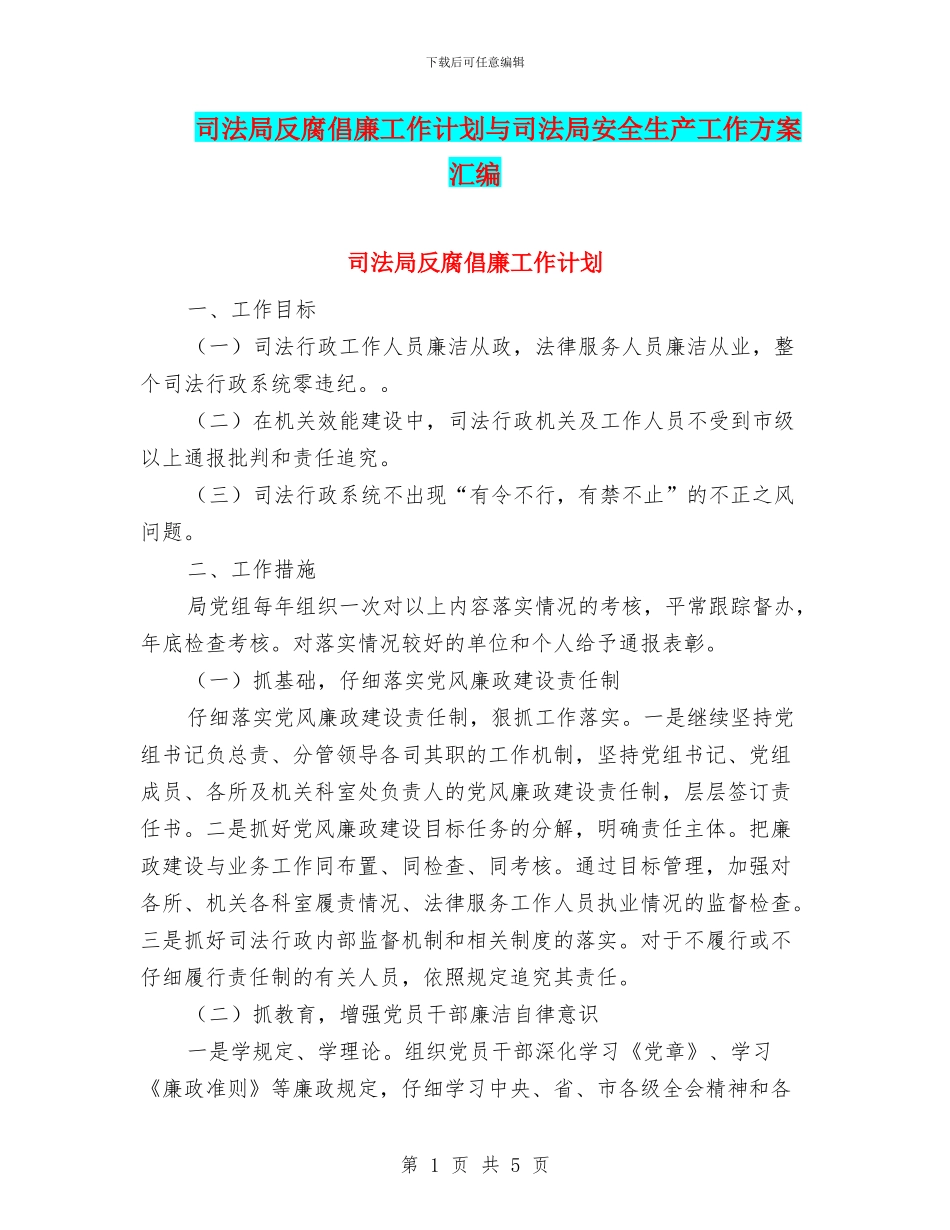 司法局反腐倡廉工作计划与司法局安全生产工作方案汇编_第1页