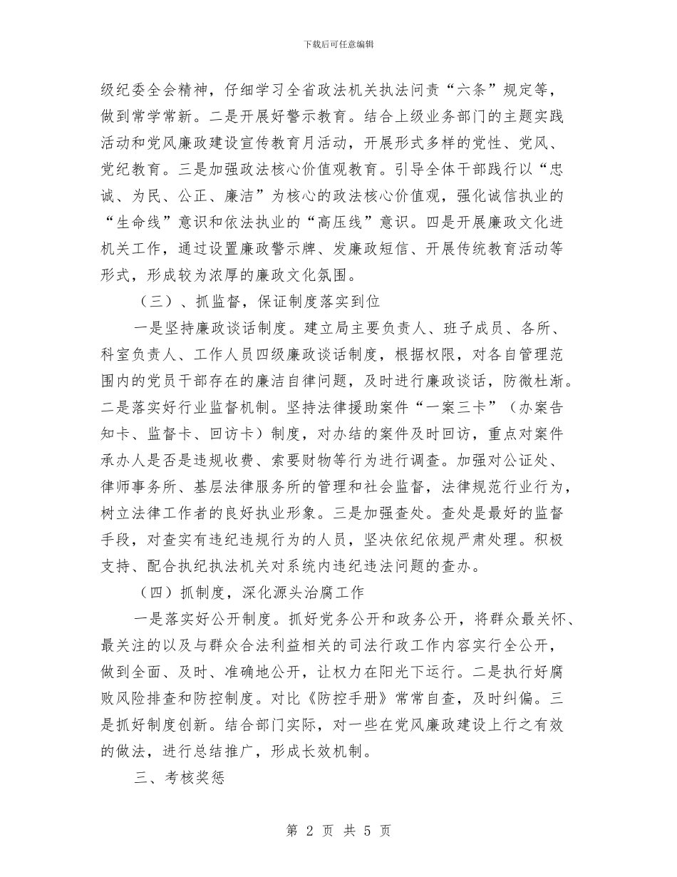 司法局反腐倡廉工作计划与司法局安全生产工作方案汇编_第2页