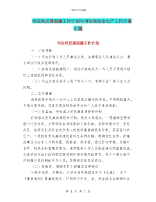 司法局反腐倡廉工作计划与司法局安全生产工作方案汇编