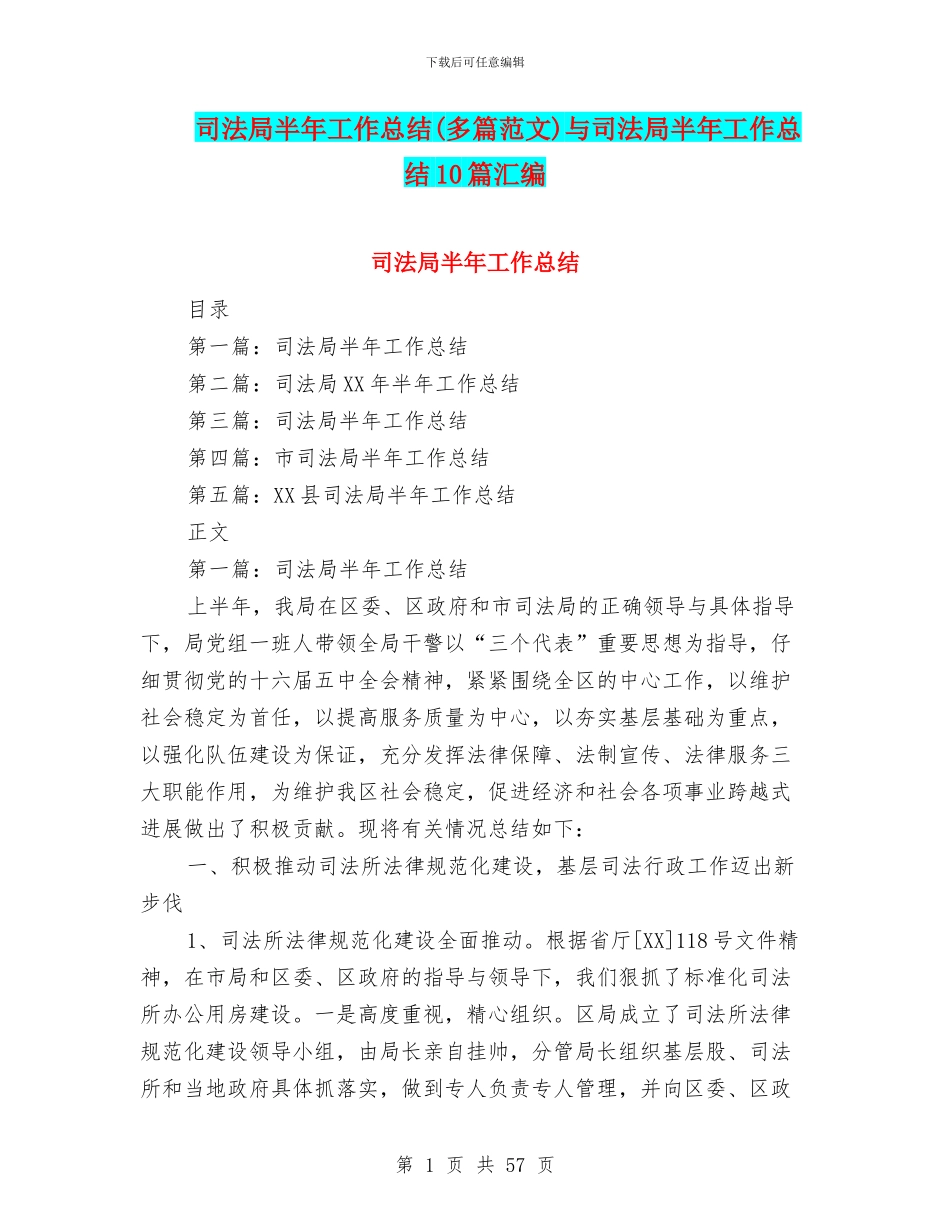 司法局半年工作总结与司法局半年工作总结10篇汇编_第1页