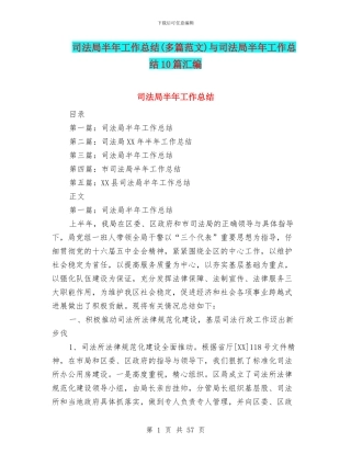 司法局半年工作总结与司法局半年工作总结10篇汇编