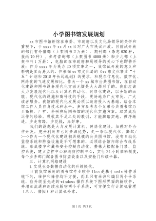 小学图书馆发展规划