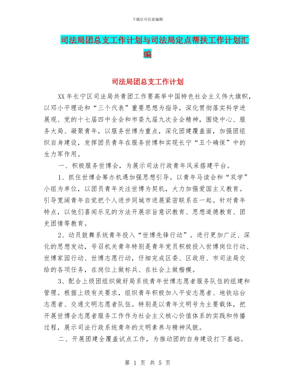 司法局团总支工作计划与司法局定点帮扶工作计划汇编_第1页