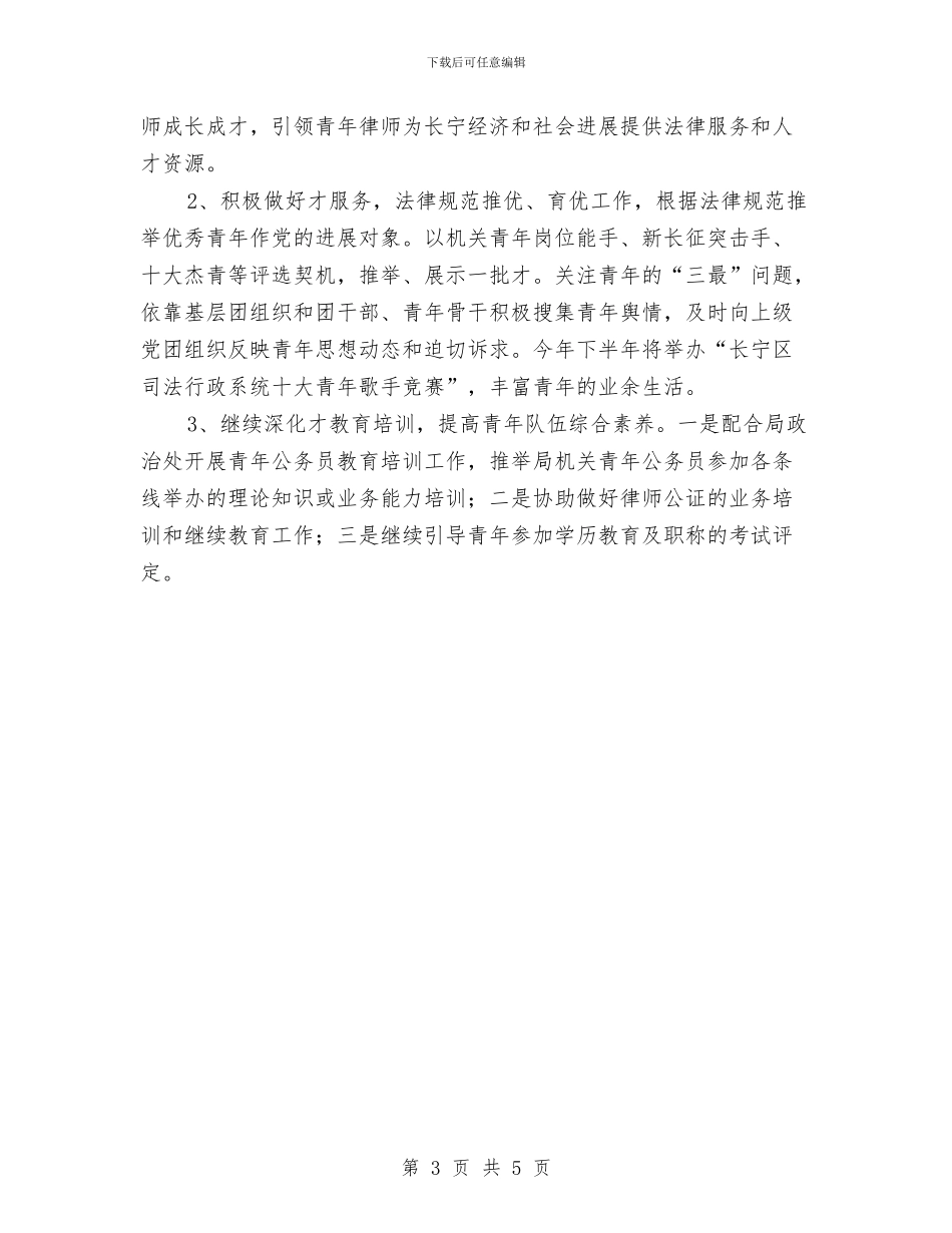 司法局团总支工作计划与司法局定点帮扶工作计划汇编_第3页