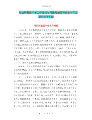 司法局基层半年工作总结与司法局基层科参加半年总结分析会汇编