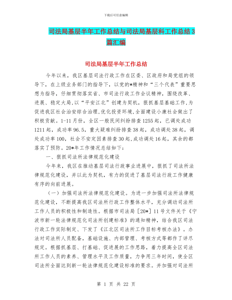 司法局基层半年工作总结与司法局基层科工作总结3篇汇编_第1页