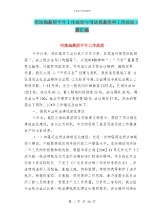 司法局基层半年工作总结与司法局基层科工作总结3篇汇编