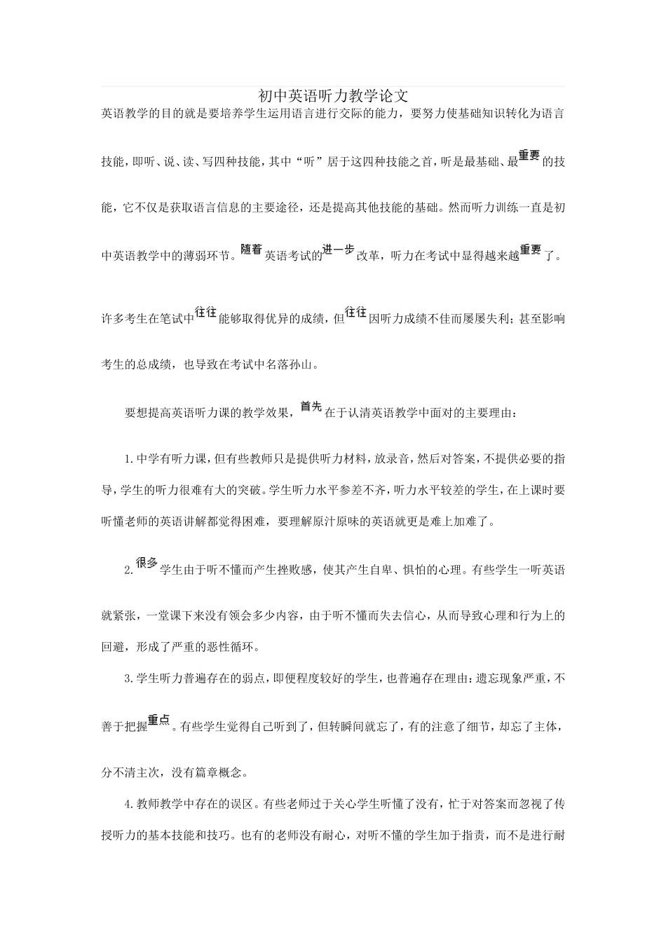 初中英语听力教学论文_第1页
