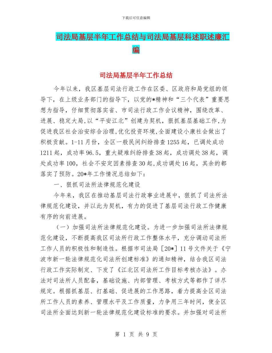 司法局基层半年工作总结与司法局基层科述职述廉汇编_第1页