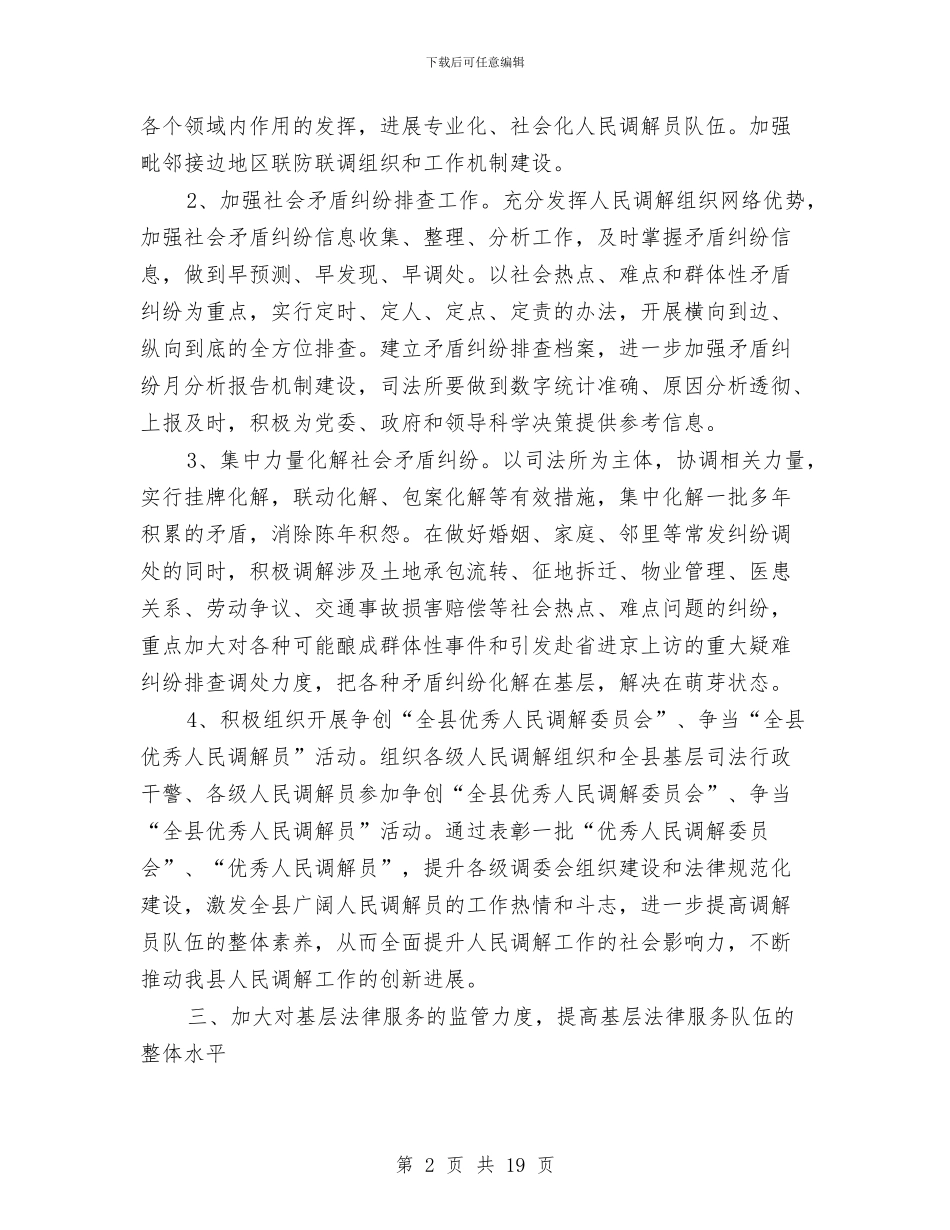 司法局基层基础工作安排与司法局学习工作计划4篇汇编_第2页