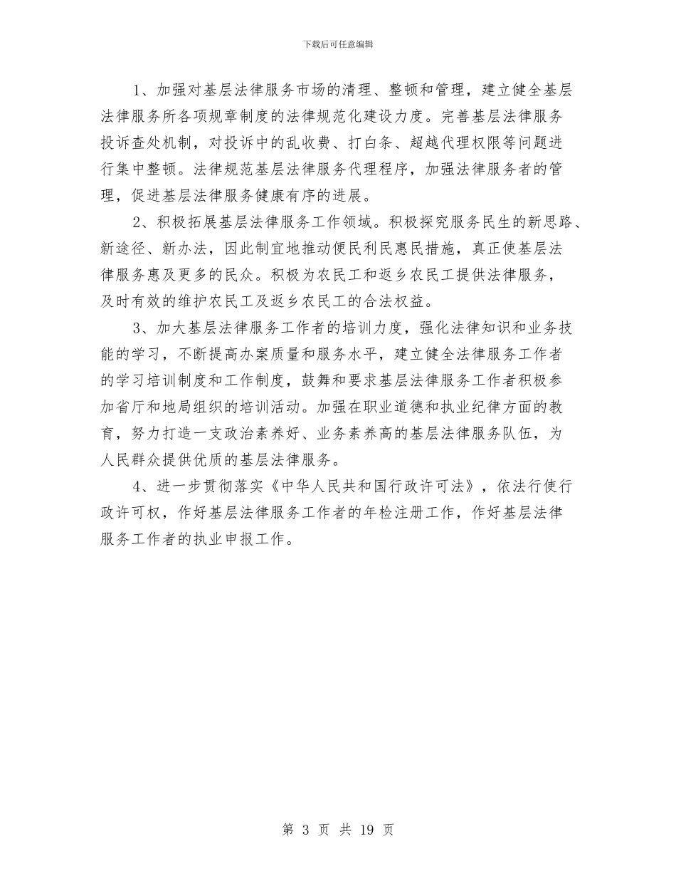 司法局基层基础工作安排与司法局学习工作计划4篇汇编_第3页
