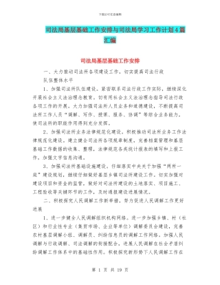 司法局基层基础工作安排与司法局学习工作计划4篇汇编