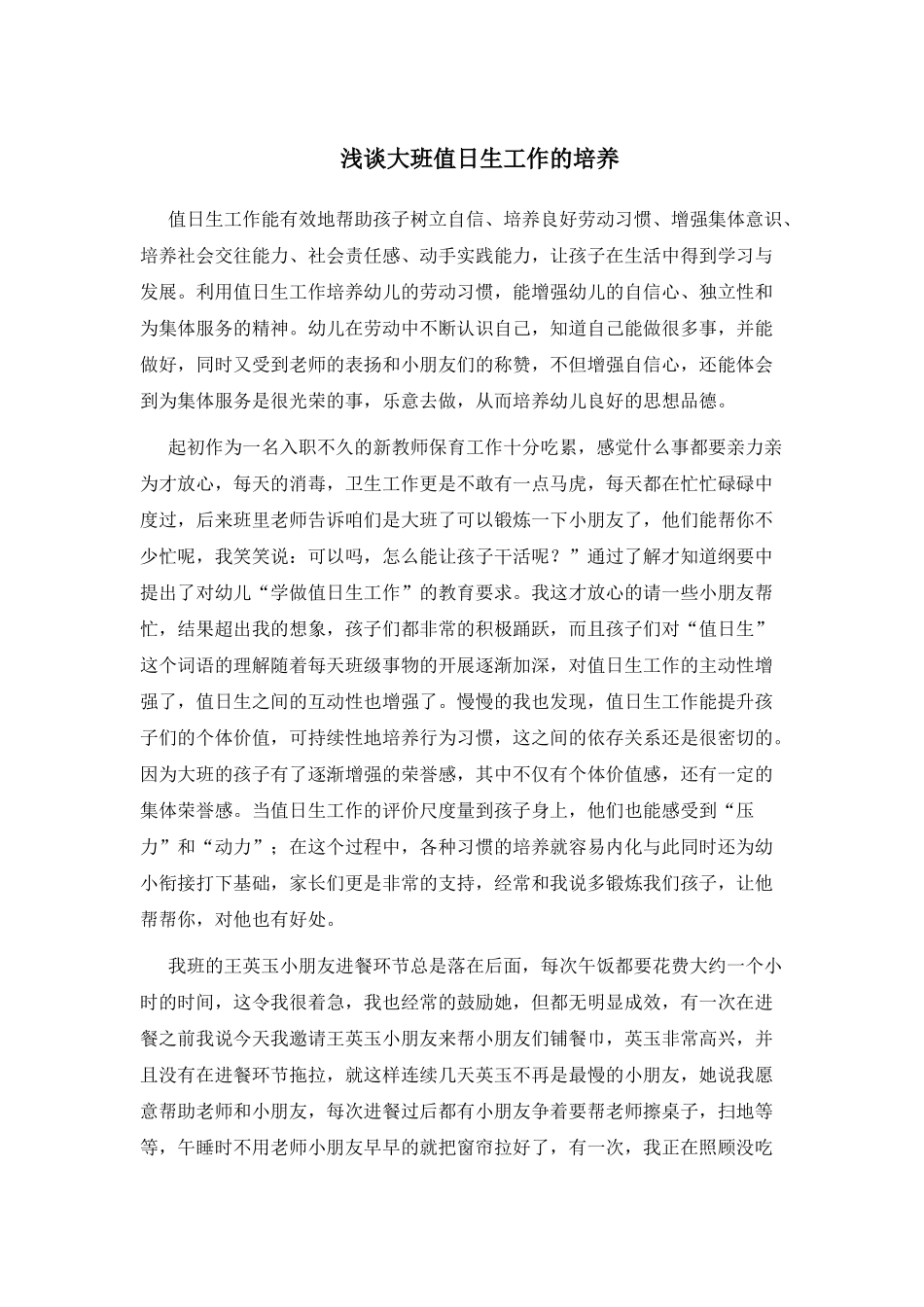 浅谈大班值日生工作的培养--刘培媛_第1页